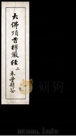大佛顶首楞厳经  2   1935  PDF电子版封面    （唐）释般刺密帝译 