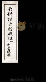 大佛顶首楞厳经  4   1935  PDF电子版封面    （唐）释般刺密帝译 