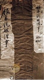 根本说破僧事  卷1-5（ PDF版）