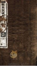 根本说破僧事 卷6-10 PDF电子版封面 (唐)释义净译