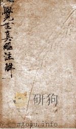 觉世真经注释 1823 PDF电子版封面 乐善齐