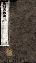 重刻選佛谱 卷1-3 1891 PDF电子版封面 (明)释智旭撰