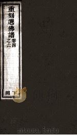 重刻選佛谱 卷4-6 1891 PDF电子版封面 (明)释智旭撰
