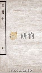 淮南子 卷1-3 1936 PDF电子版封面 (汉)刘安撰