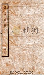 风俗通义  卷1-9   1936  PDF电子版封面    （汉）应劭撰 