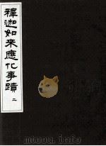 释迦如来应记化事迹  2（ PDF版）