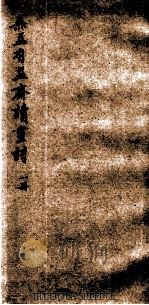 无益有益斋读画诗（ PDF版）