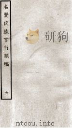 名贤氏族言行类稿 6 1934 PDF电子版封面 (宋)章定撰