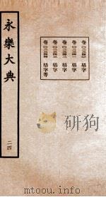 永乐大典 24 PDF电子版封面 (明)解缙等编纂