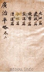 广治平略  卷13-18（ PDF版）