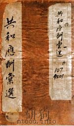 共和应酬汇选  卷1   1920  PDF电子版封面    马汉裔编 