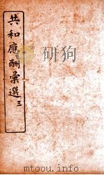 共和应酬汇选 卷3 1920 PDF电子版封面 马汉裔编