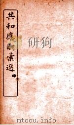 共和应酬汇选 卷4 1920 PDF电子版封面 马汉裔编