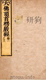 大佛顶首楞严经  卷1-3   1840  PDF电子版封面    （唐）释般刺密帝译 