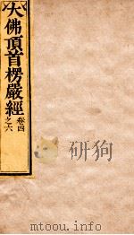 大佛顶首楞严经  卷4-6   1840  PDF电子版封面    （唐）释般刺密帝译 