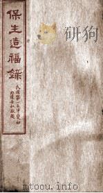 保生造福录 PDF电子版封面 正心莲社编