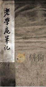 老学庵笔记 卷1-5 1877 PDF电子版封面 (宋)陆务观撰