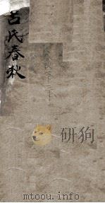 吕氏春秋 卷1-6 1875 PDF电子版封面 (秦)吕不韦撰