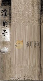 淮南子  卷5-11     PDF电子版封面    （汉）刘安撰 
