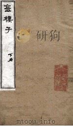 金楼子 卷4-6 1875 PDF电子版封面 (梁)元帝萧释撰