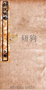封泥考略  卷9（ PDF版）