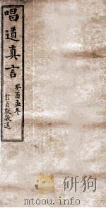 唱道真言  卷1-5   1933  PDF电子版封面    喻梅校刊 