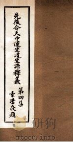 先后合天中运坐道坐谛释义 卷4 1932 PDF电子版封面 道桓等撰