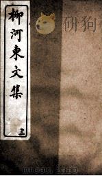 柳河东文集  卷3（ PDF版）
