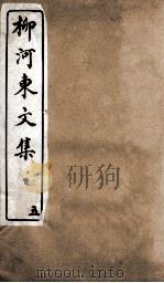 柳河东文集 卷5 PDF电子版封面 庚戍秋
