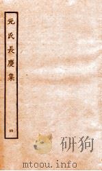 元氏长庆集  集47-60（ PDF版）