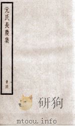元氏长庆集  卷44-60（ PDF版）