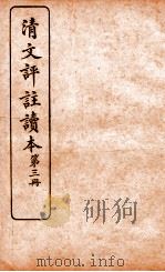 清文评注读本 第3册 1926 PDF电子版封面 王文濡评选
