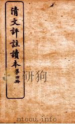 清文评注读本 第4册 1926 PDF电子版封面 王文濡评选