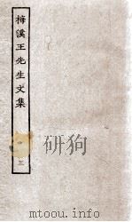 梅溪王先生文集  前5-10（ PDF版）