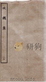 功媿集  卷41-44     PDF电子版封面    （宋）楼钥撰 