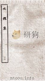 功媿集 卷45-48 PDF电子版封面 (宋)楼钥撰