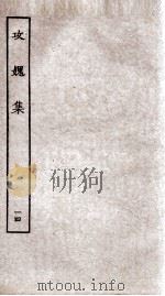 功媿集 卷49-50 PDF电子版封面 (宋)楼钥撰