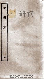 功媿集 卷62-66 PDF电子版封面 (宋)楼钥撰