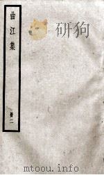 曲江集  卷4-9（ PDF版）