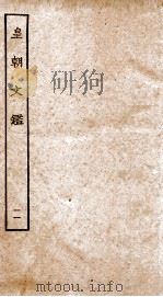 皇朝文鉴  卷31-33（ PDF版）