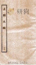 皇朝文鉴 卷34-37 PDF电子版封面 (宋)吕祖谦辑