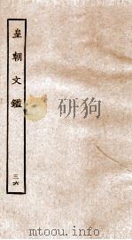 皇朝文鉴 卷132-135 PDF电子版封面 (宋)吕祖谦辑