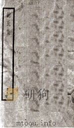 鲍氏集 卷1-10 PDF电子版封面 (刘宋)鲍照撰