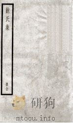 鲍氏集 卷1-10 PDF电子版封面 (刘宋)鲍照撰