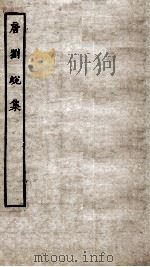 唐刘蜕集  卷1-5（ PDF版）