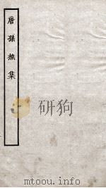 唐孙樵集  卷1-10     PDF电子版封面     