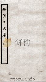 骆宾王文集  卷1-10（ PDF版）