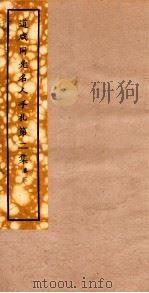 道咸同光名人手札 第2集 卷3 PDF电子版封面 商务印书馆编