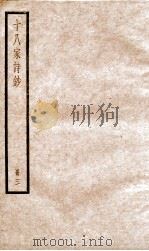 十八家诗钞  卷5-6（ PDF版）