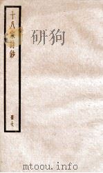 十八家诗钞 卷13-14 PDF电子版封面 (清)曾国藩纂